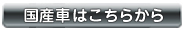 国産車はこちらから